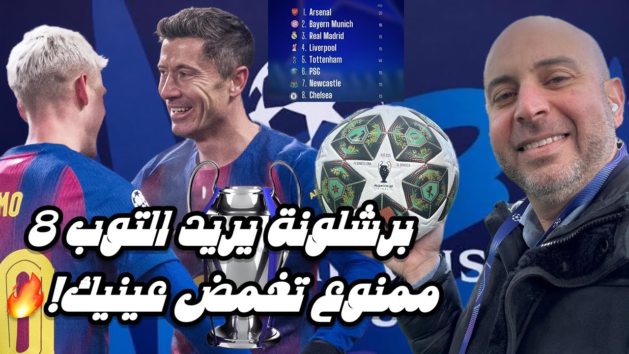 برشلونة يريد التوب 8ممنوع تغمض عينيك!🔥