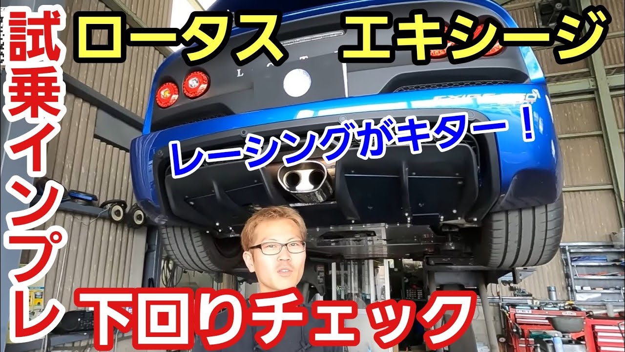 「ロータス エキシージの試乗インプレッション＆下回りチェック！」イギリスの日常使い出来るレーシングカーを楽しんだんですが、やっぱり時代に合わせて変化するとこと変えないスピリッツは大切だなって思った話