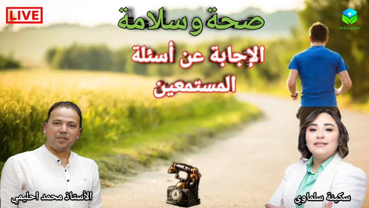 🔴 الإجابة عن أسئلة المستمعين ☎️ مع الأستاذ محمد احليمي اختصاصي التغذية الصحية والحمية العلاجية