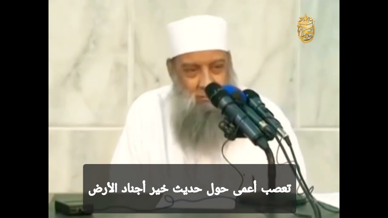 العصبية الجاهلية حول حديث خير أجناد الأرض| للشيخ الحويني