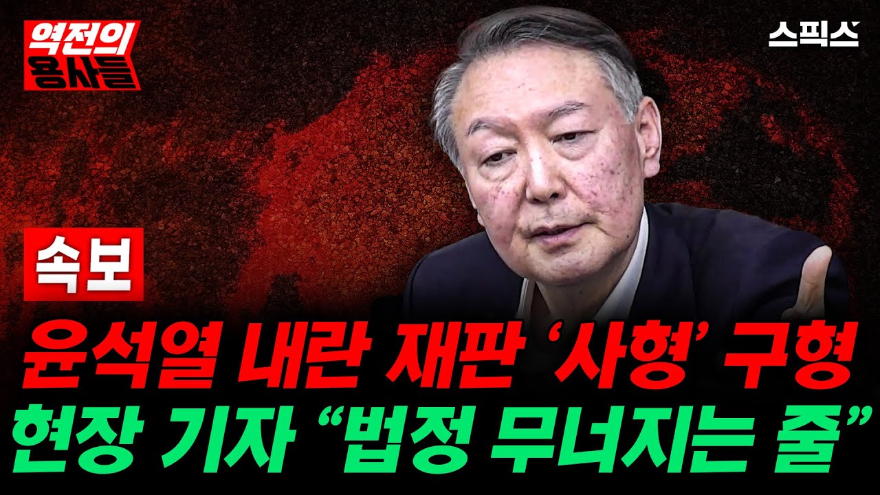 📍[스픽스 HOT] 속보!! 윤석열 내란 재판 '사형' 구형...현장 기자 &ldquo;법정 무너지는 줄&rdquo;