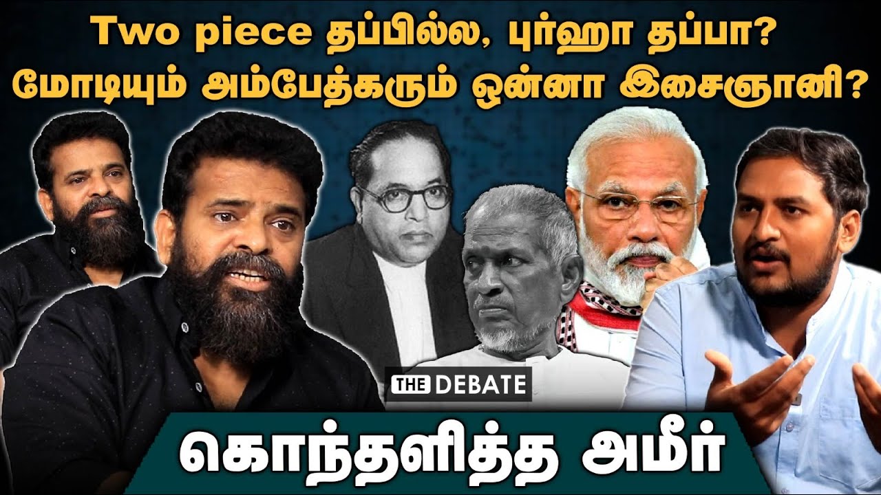 Ameer Interview | மோடியும் அம்பேத்கரும் ஒன்னா இசைஞானி? கொந்தளித்த அமீர் | புர்ஹா | Ilayaraja | ARR