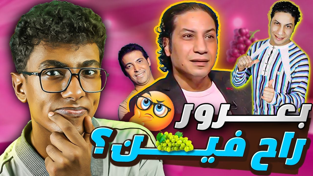 هو عماد بعرور راح فين؟