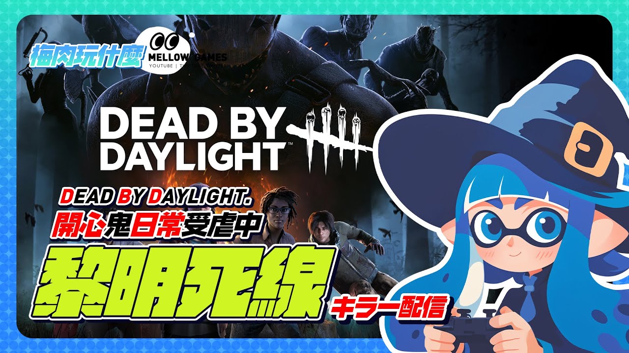 【DBD】最愛玩的2v8模式延長到11/25 23:59囉 搞耍時間正式開始
