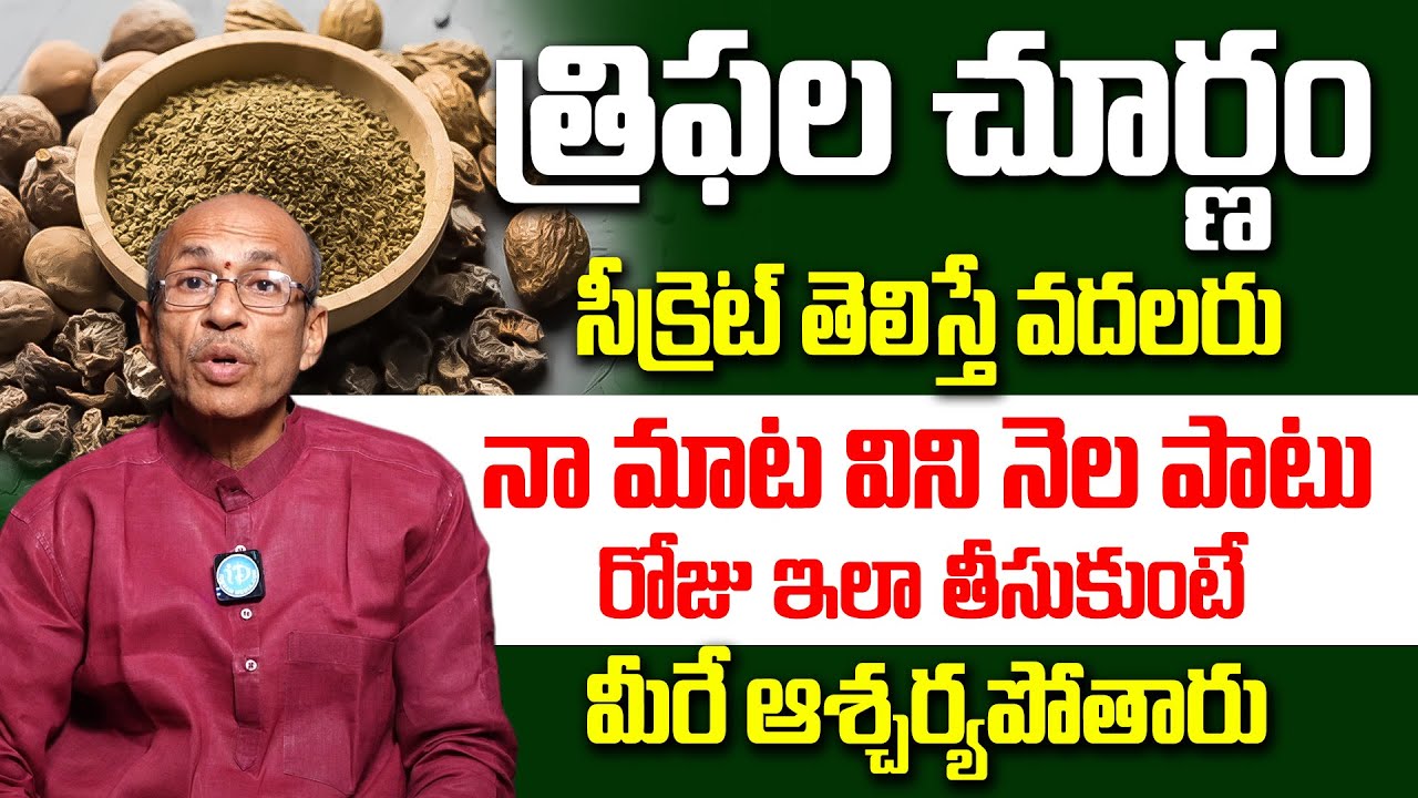 త్రిఫల చూర్ణం సీక్రెట్ తెలిస్తే వదలరు | Health Benefits of Triphala Churnam | iDream Health Talks