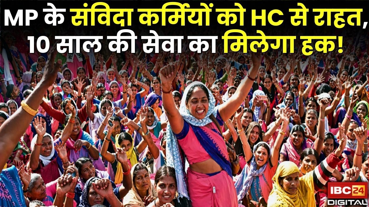 MP के संविदा कर्मियों को HC से राहत, 10 साल की सेवा का मिलेगा हक | Samvida Karmchari MP High Court