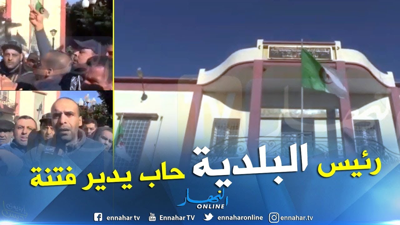 معسكر.. تصريحات رئيس بلدية المحمدية  تثير استياء الشارع المحمدي