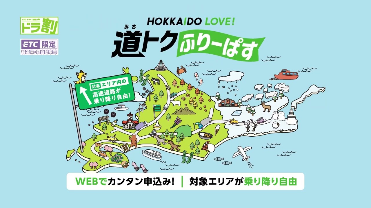 『ドラ割』HOKKAIDO LOVE! 道トクふりーぱす 6秒