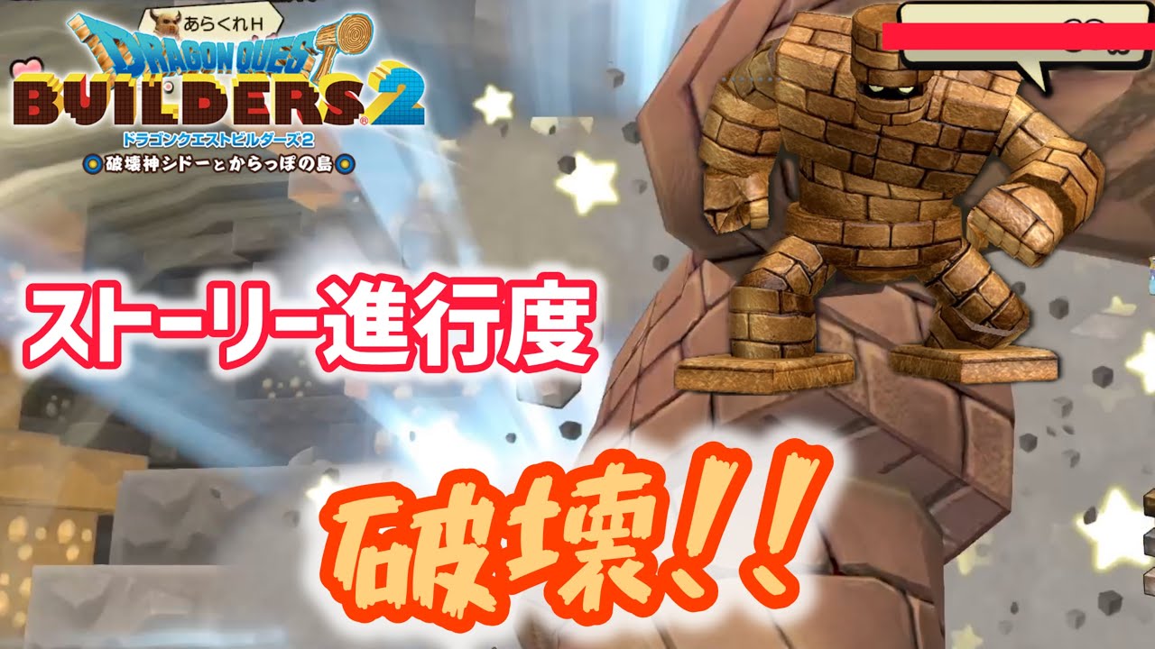 【ドラゴンクエストビルダーズ2】ストーリー進行度と言う名の壁を破壊しまくる人間・・・