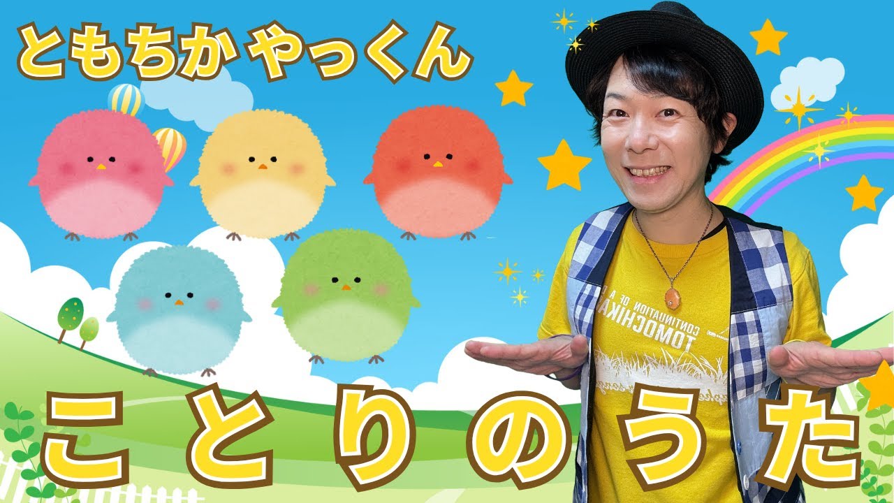【童謡】ことりのうた / ともちかやっくん#53