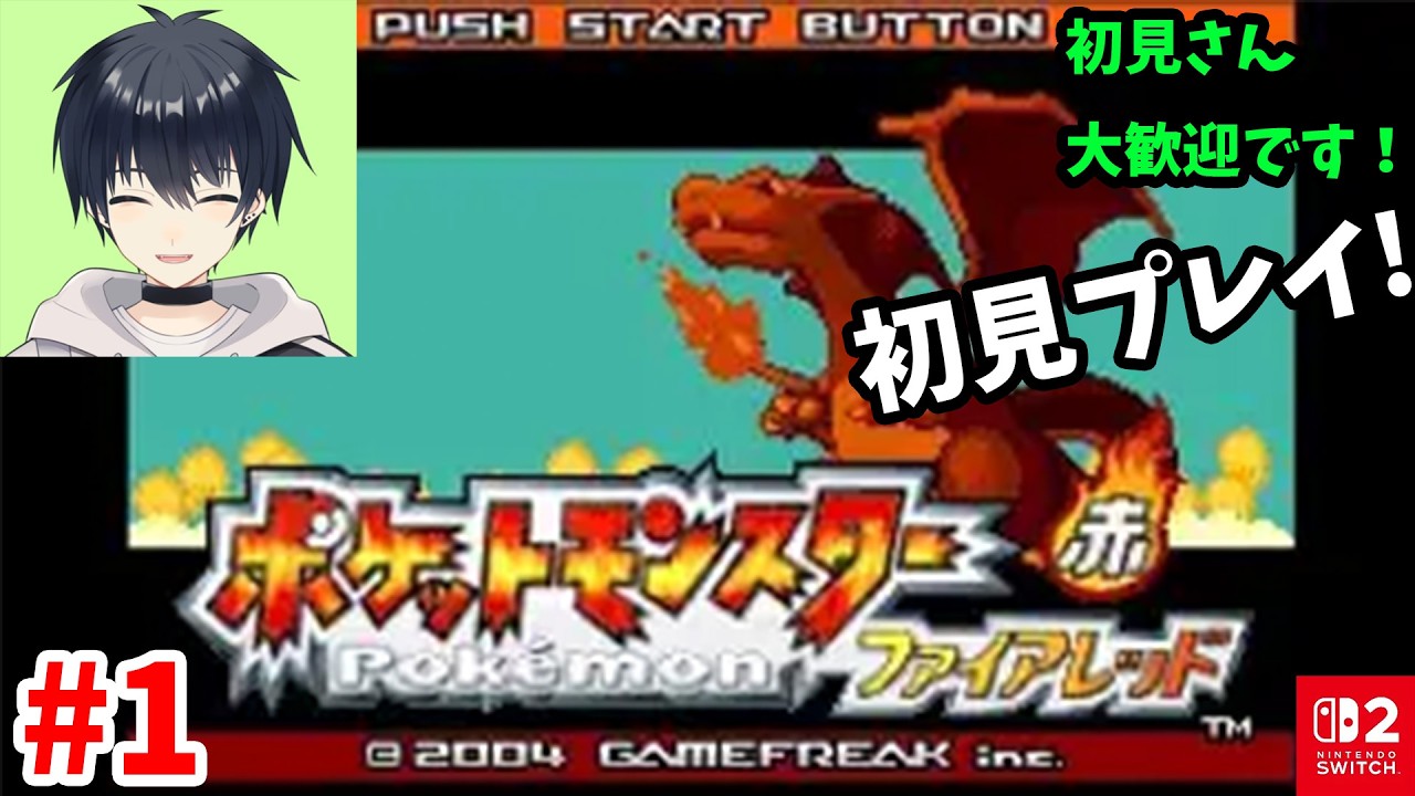 【ポケモンファイアレッド #1】完全初見！ 殿堂入りするぞ～ switch２でプレイ