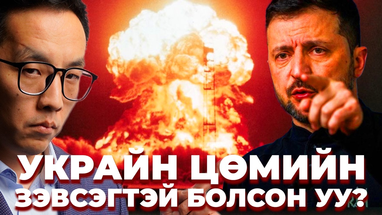 ЗЕЛЕНСКИ ЦӨМИЙН ЗЭВСЭГТЭЙ БОЛОХ ГЭЖ БАЙНА УУ???