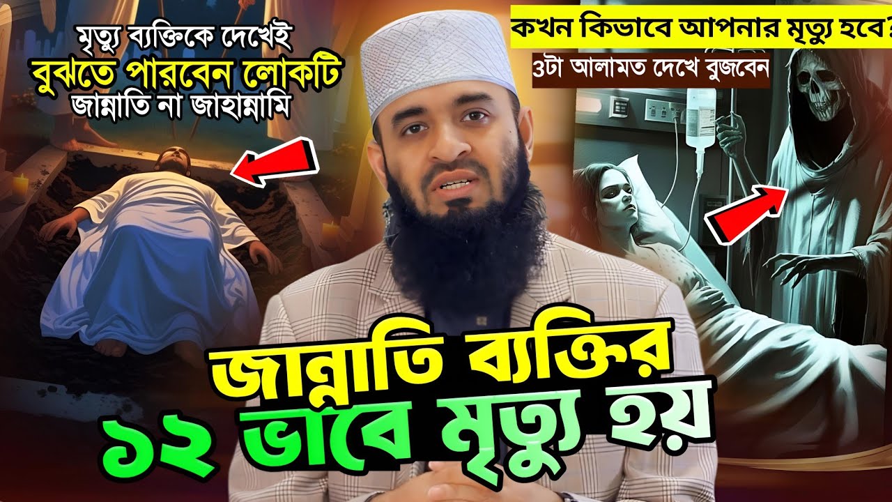 মৃত্যুর সময় শরীরে ১২টা চিন্হ থাকলে বুঝবেন লোকটি জান্নাতি | Mizanur rahman azhari