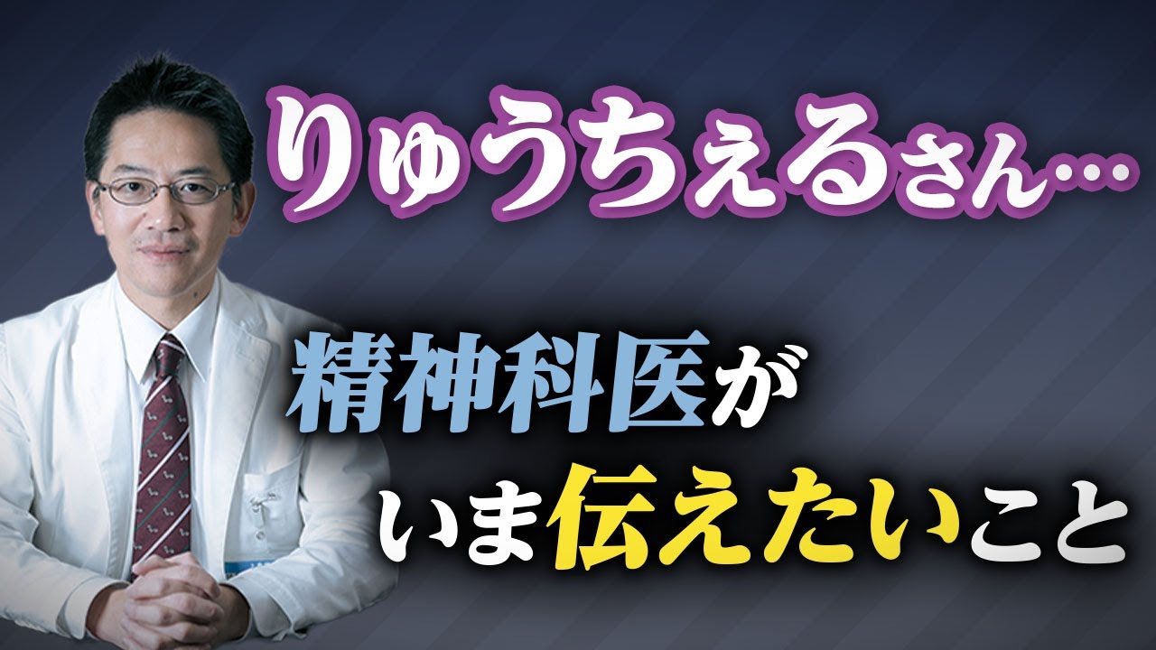 【ryuchellさん】今を生きるのがつらい人へ 精神科医・睡眠専門医として伝えたいこと #睡眠専門医 #精神科医 #lgbt