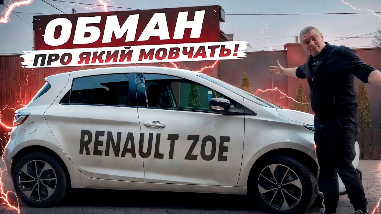 ТЕБЕ ОБМАНЮЮТЬ! 😱 Вся правда про Renault Zoe! 🚗⚡