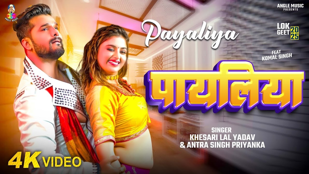 #VIDEO | पायलिया | #Khesari Lal Yadav | Payaliya | Ft. #Komal Singh | Bhojpuri Song 2026 | #Trending