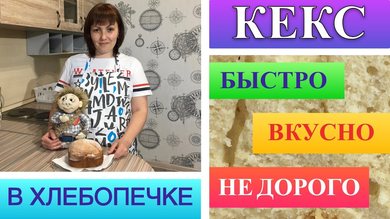 Кекс в хлебопечке.Кекс в домашних условиях.Приятного чаепитие!!!