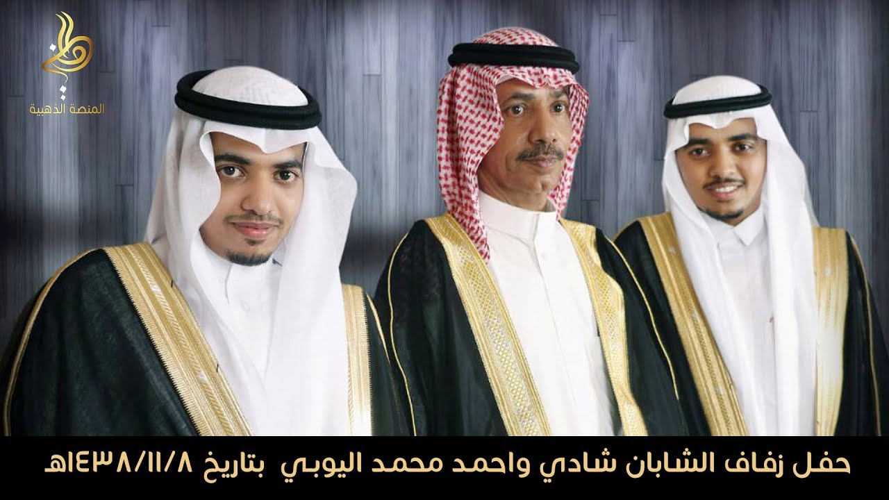 حفل زفاف الشابان شادي واحمد محمد اليوبي - قاعة الامبراطورة - بتاريخ 1438/11/8