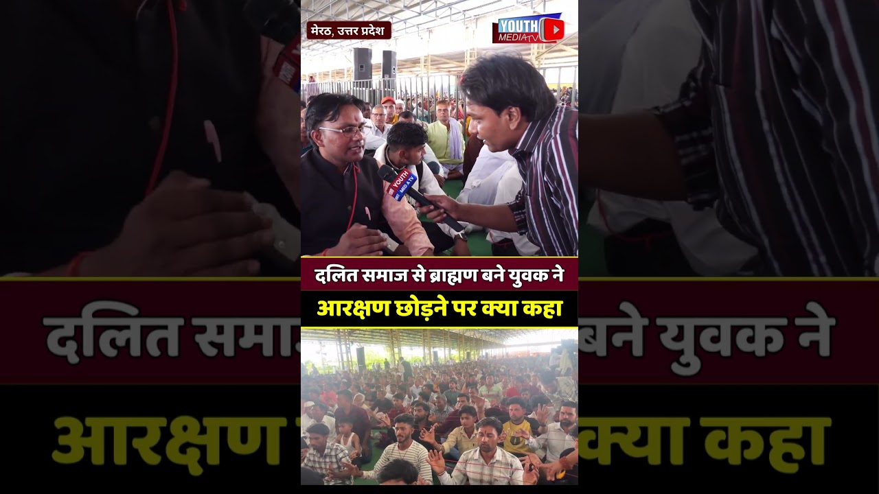 दलित समाज से ब्राह्मण बने युवक ने आरक्षण छोड़ने पर क्या कहा! #ReservationDebate #CasteSystem #JaiBhim