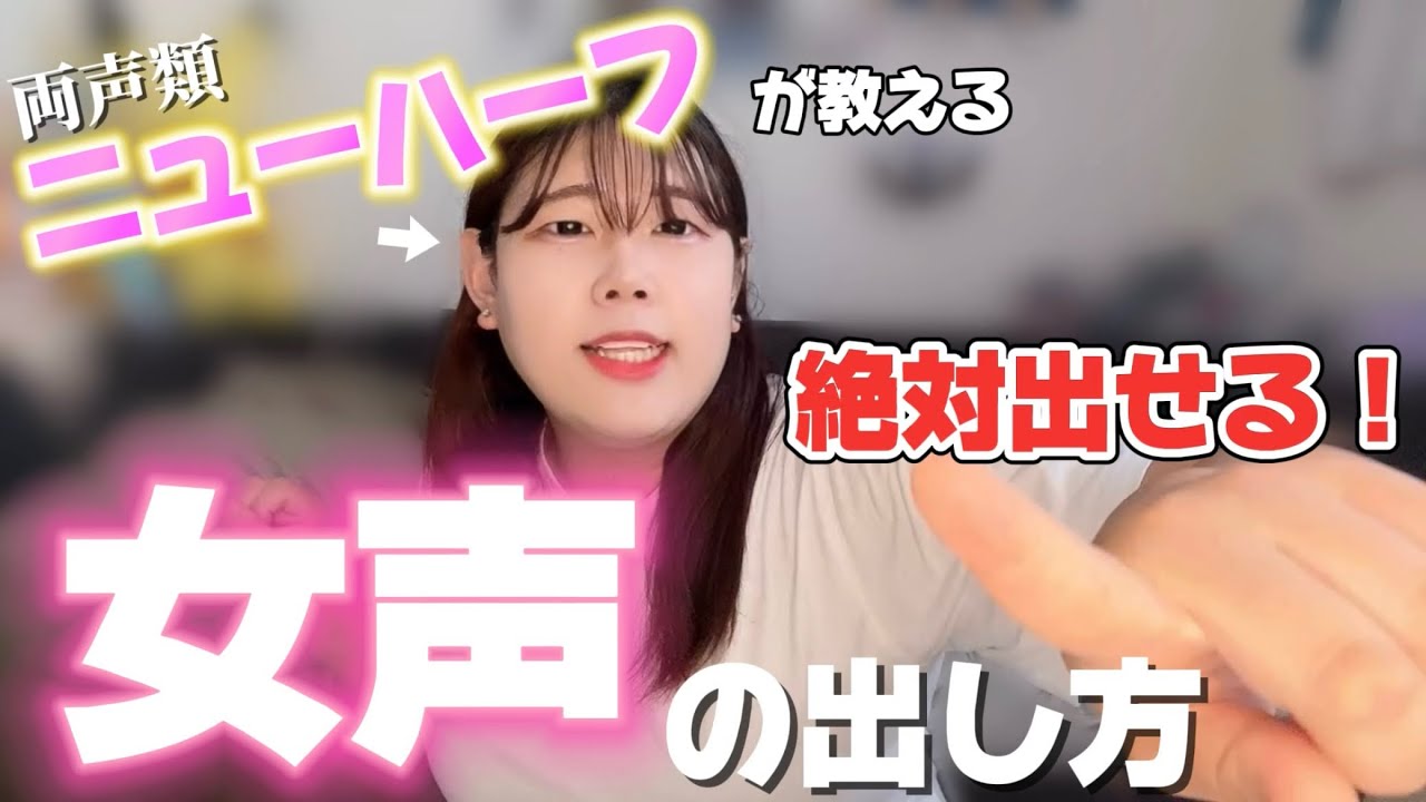 【女声講座】両声類なニューハーフが本気で女声の出し方を教えてやる！