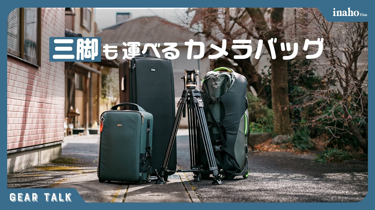 三脚も運べるカメラバッグを探して | thinktank Production Manager 40