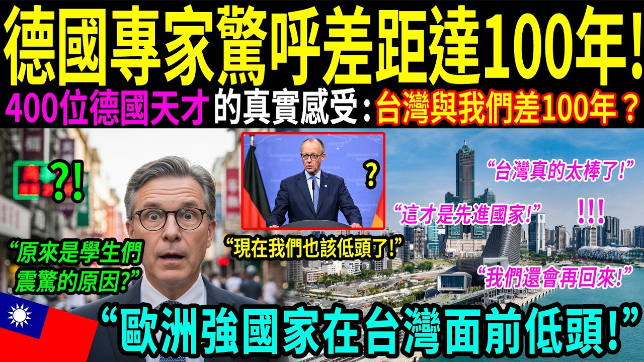 「台灣已經把德國遠遠甩開數十年？」一位德國前經濟官員剛踏入桃園機場3分鐘就當場落淚。為何越來越多德國菁英選擇搬到台灣？背後原因震驚全世界！