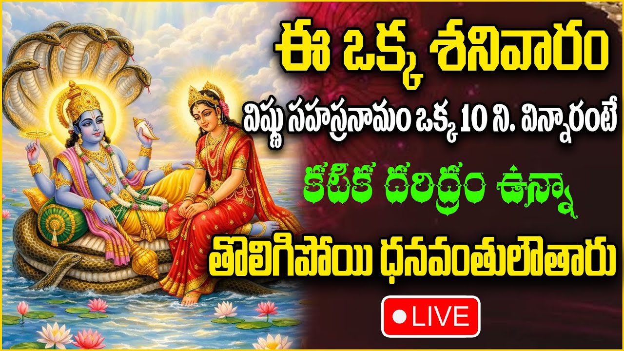 LIVE : ఈ ఒక్క శనివారం విష్ణు సహస్రనామం 10 నిమిషాలు | |Vishnu Sahasranamam Stotram |sumantvabhishekam