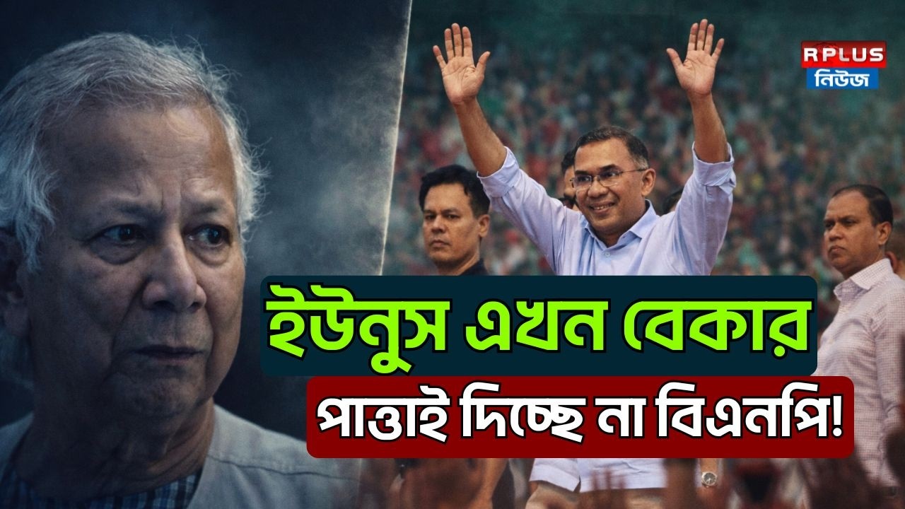 ইউনুস এখন বেকার পাত্তাই দিচ্ছে না বিএনপি ! | Tarique Rahman | Muhammad Yunus | BNP | BD Politics
