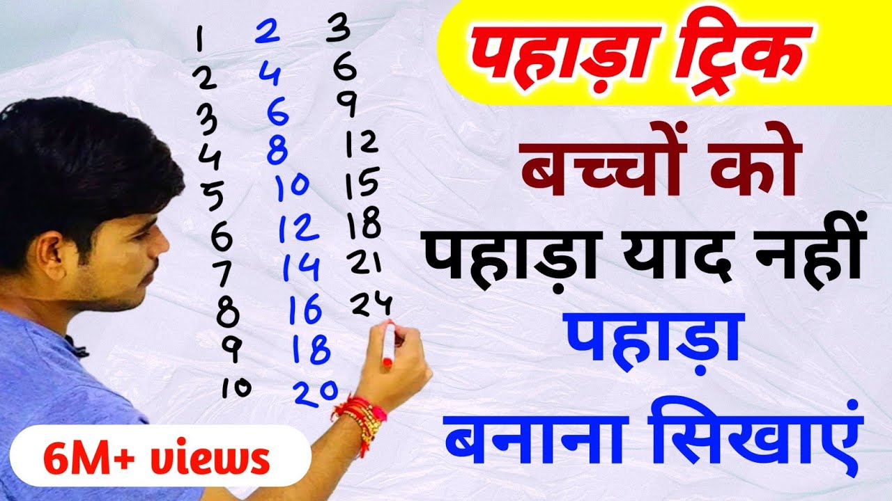 बच्चों को पहाड़ा कैसे याद कराएँ?Pahada trick for kids||tables for kids
