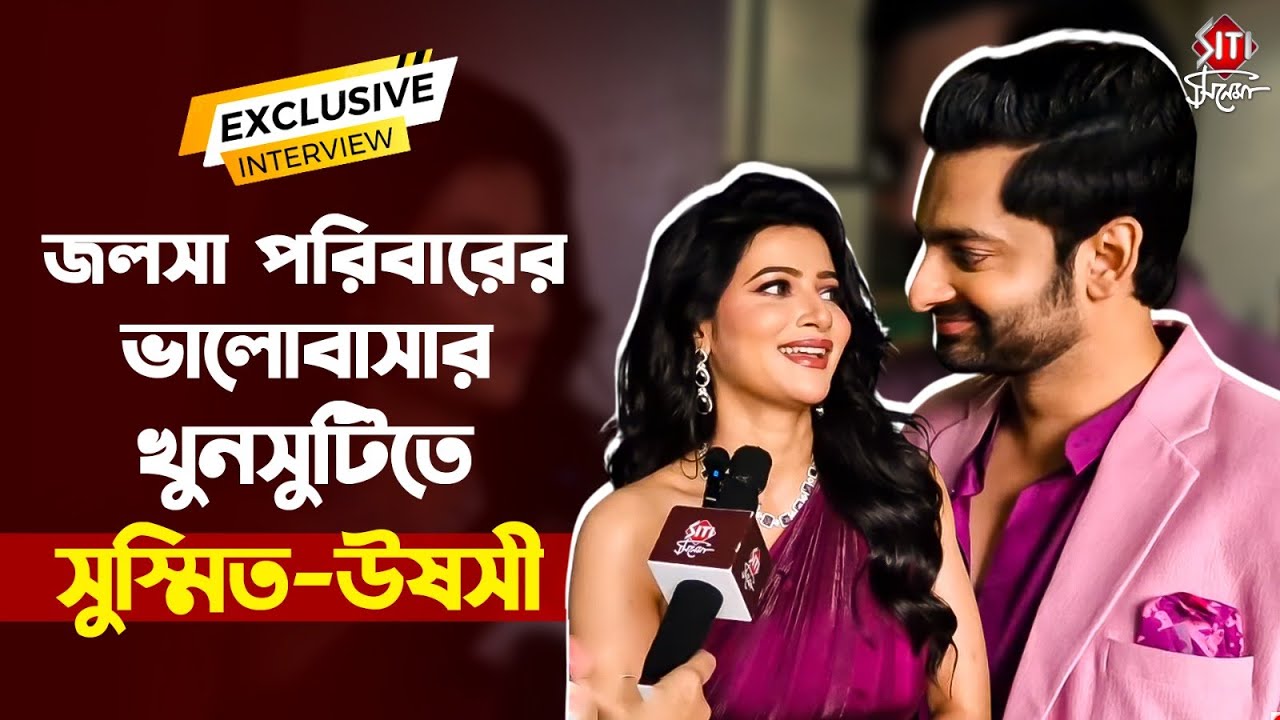 জলসা পরিবারের ভালোবাসার খুনসুটিতে সুস্মিত উষসী | Grihoprobesh | Ushashi | Sushmit | Star Jalsha