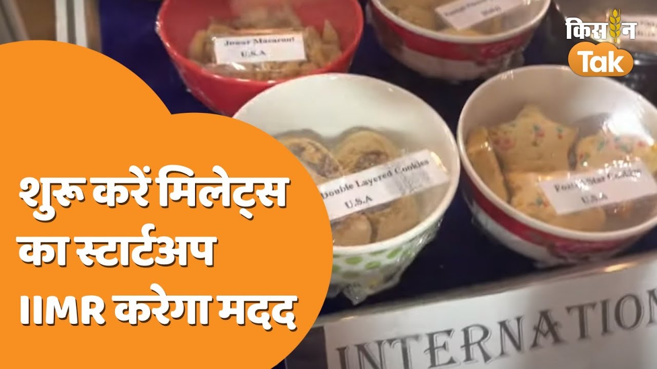 Global Millets Conference: मिलेट्स स्टार्टअप के लिए IIMR Hyderabad करेगा मदद, जानें कैसे | Kisan Tak