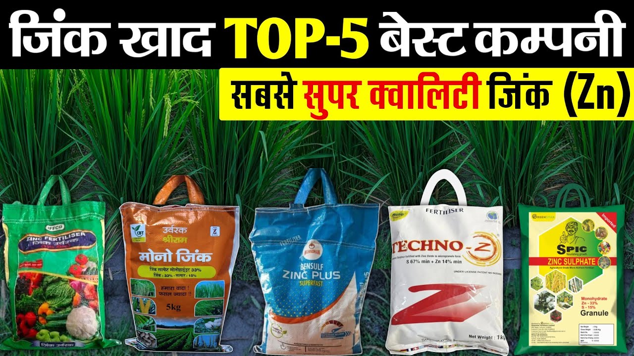 जिंक सल्फेट खाद | Zinc sulphate Top 5 company | Zinc fertilizer best company monozinc 33% iffco zinc
