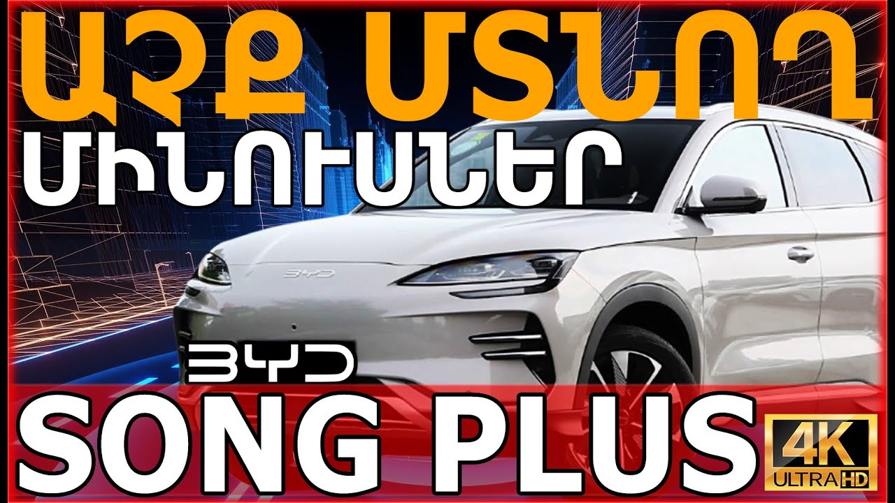 ⚡BYD SONG PLUS⚡ԱՉՔ ՄՏՆՈՂ ՄԻՆՈՒՍՆԵՐ⚡ՄԵԾ ՊԼՅՈՒՍՆԵՐ⚡ԷՊԻԿ ՁԱԽՈՂՈՒՄՆԵՐ⚡ ՀԱՄԵՄԱՏՈՒԹՅՈՒՆ ՄՐՑԱԿԻՑՆԵՐԻ ՀԵՏ⚡