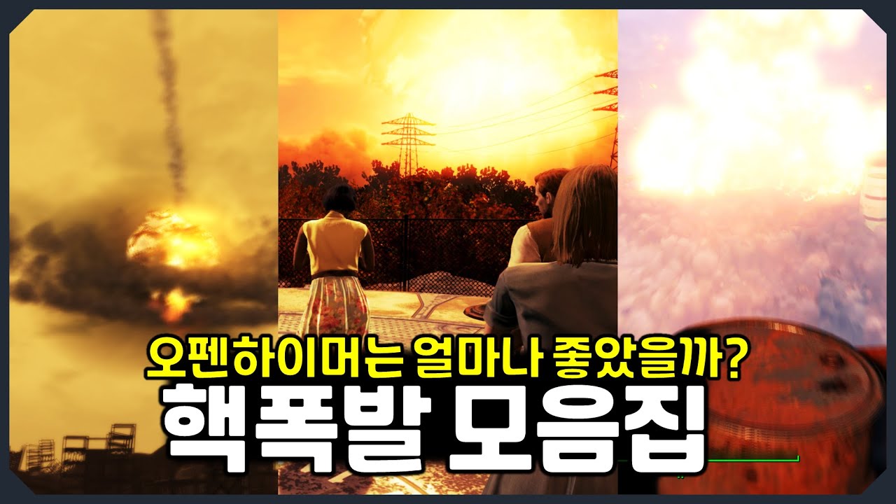 [폴아웃] 오펜하이머는 얼마나 좋았을지 알아보자