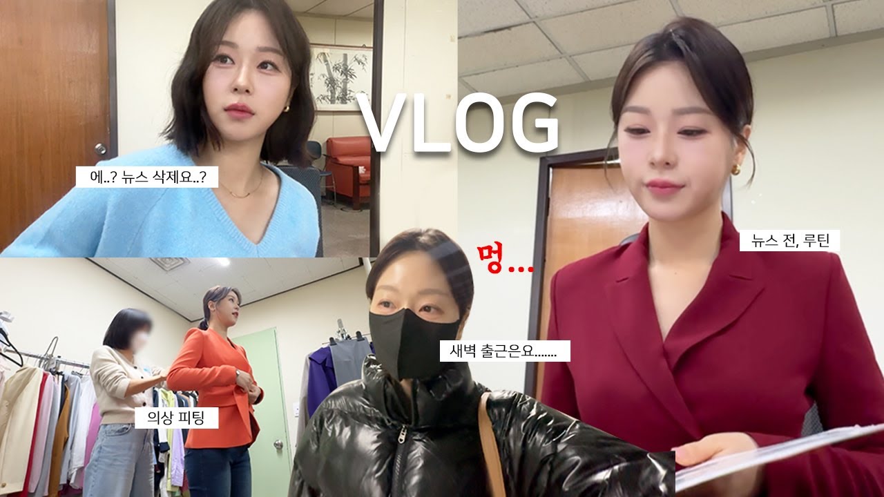 어지러운 시국…😵‍💫🚨 지역 앵커의 ON 일상🟢 | 아나운서 VLOG | 의상피팅, 뉴스삭제, 새벽출근, 방송 전 루틴
