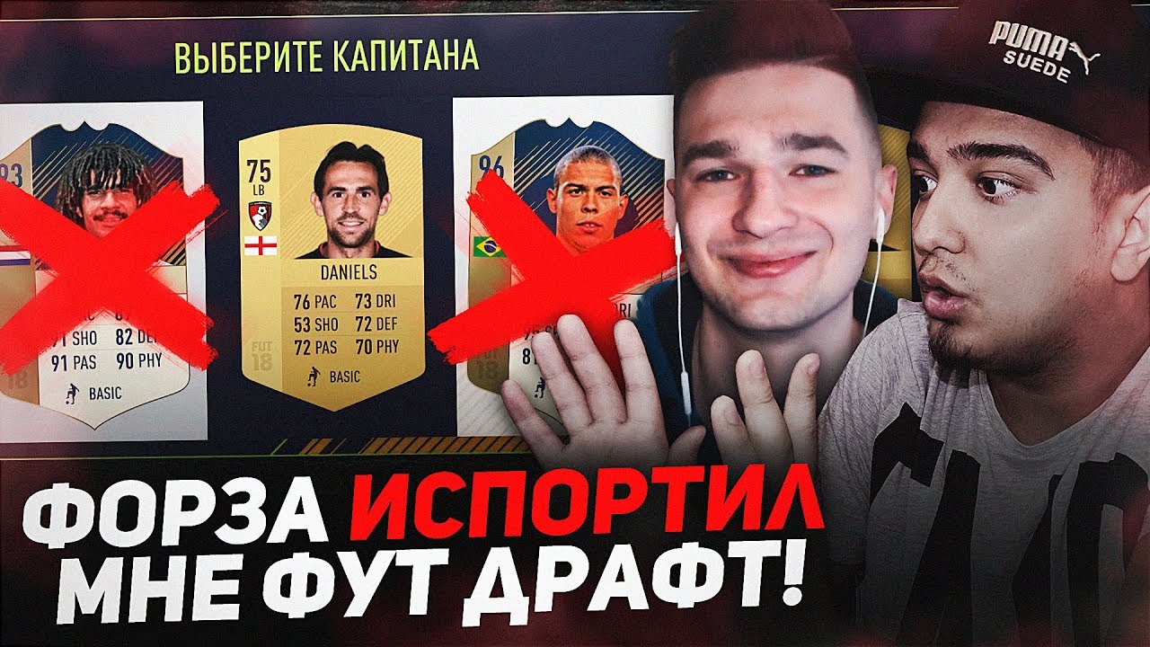 FORZOREZOR ИСПОРТИЛ МНЕ ФУТ ДРАФТ