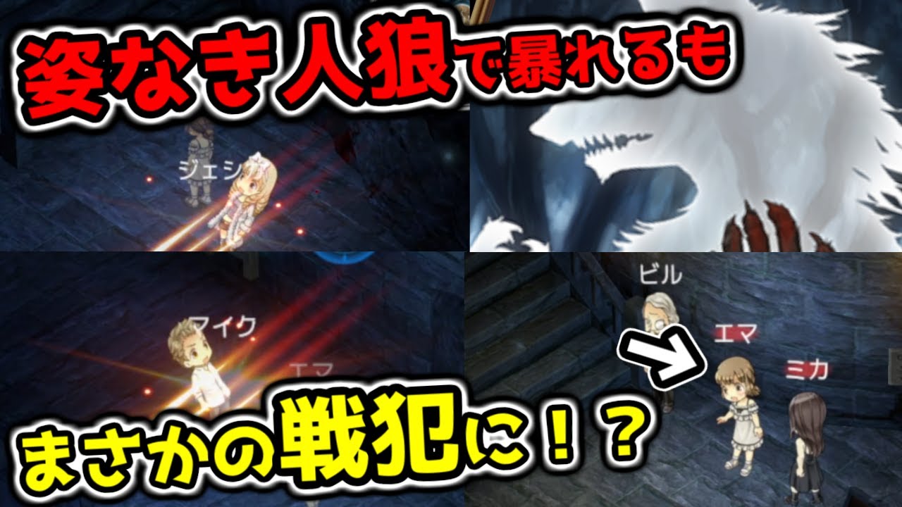 【ダンジョン人狼】姿なき人狼で嚙みまくるも最後の最後に大戦犯に！？