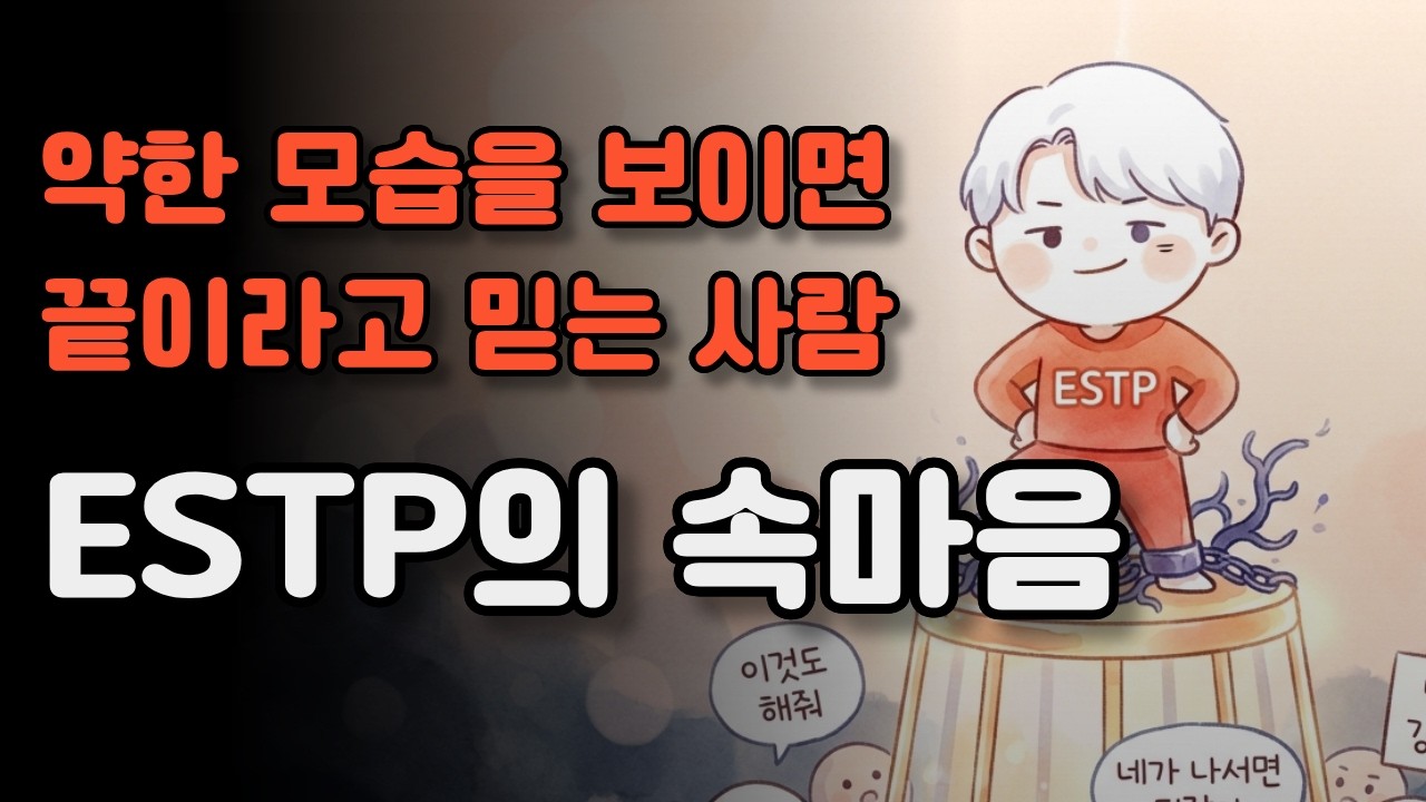 강한 게 아니라, 강해야만 했던 겁니다 — ESTP의 사회적 가면