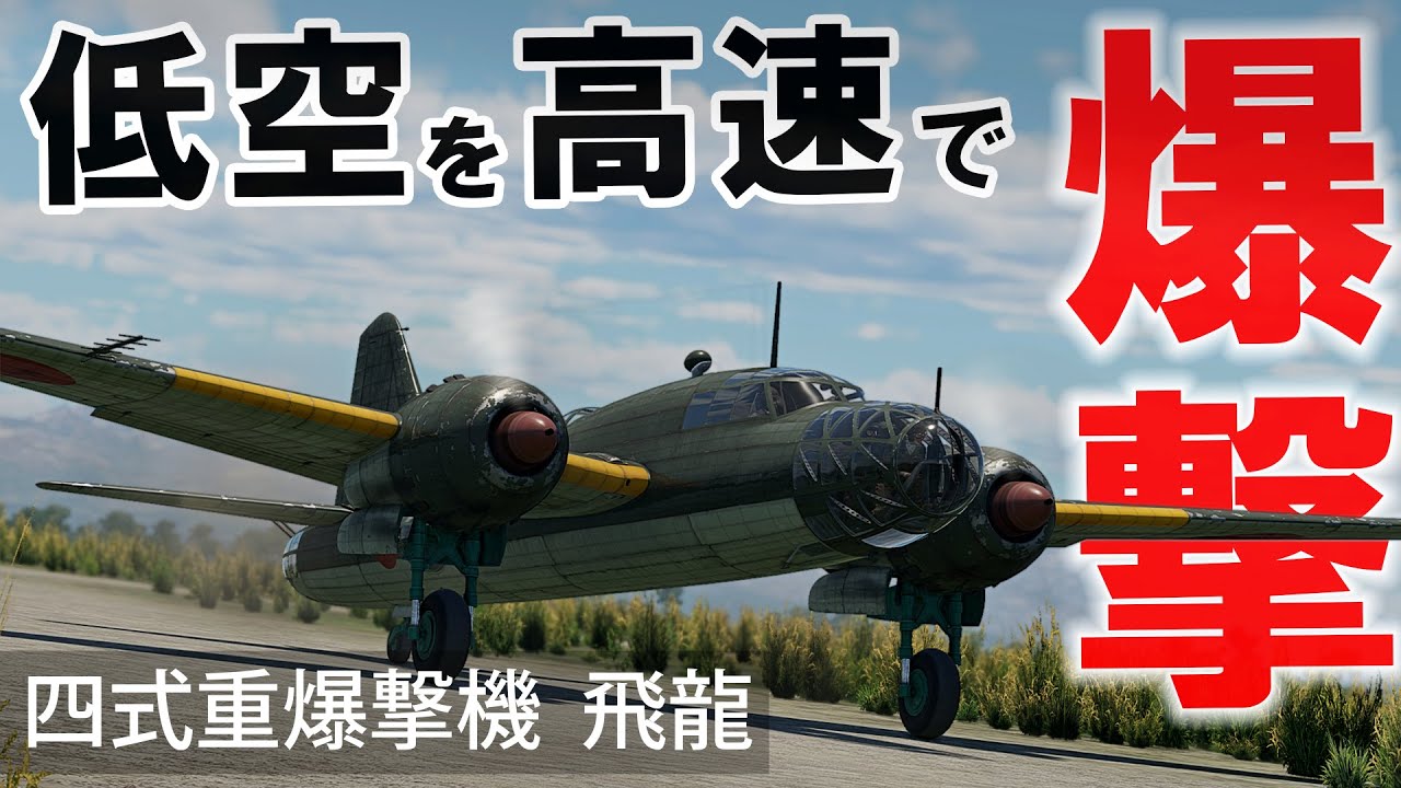 [WarThunder VR実況] 四式重爆撃機 飛龍 VRでリアルな空戦(SB)#20