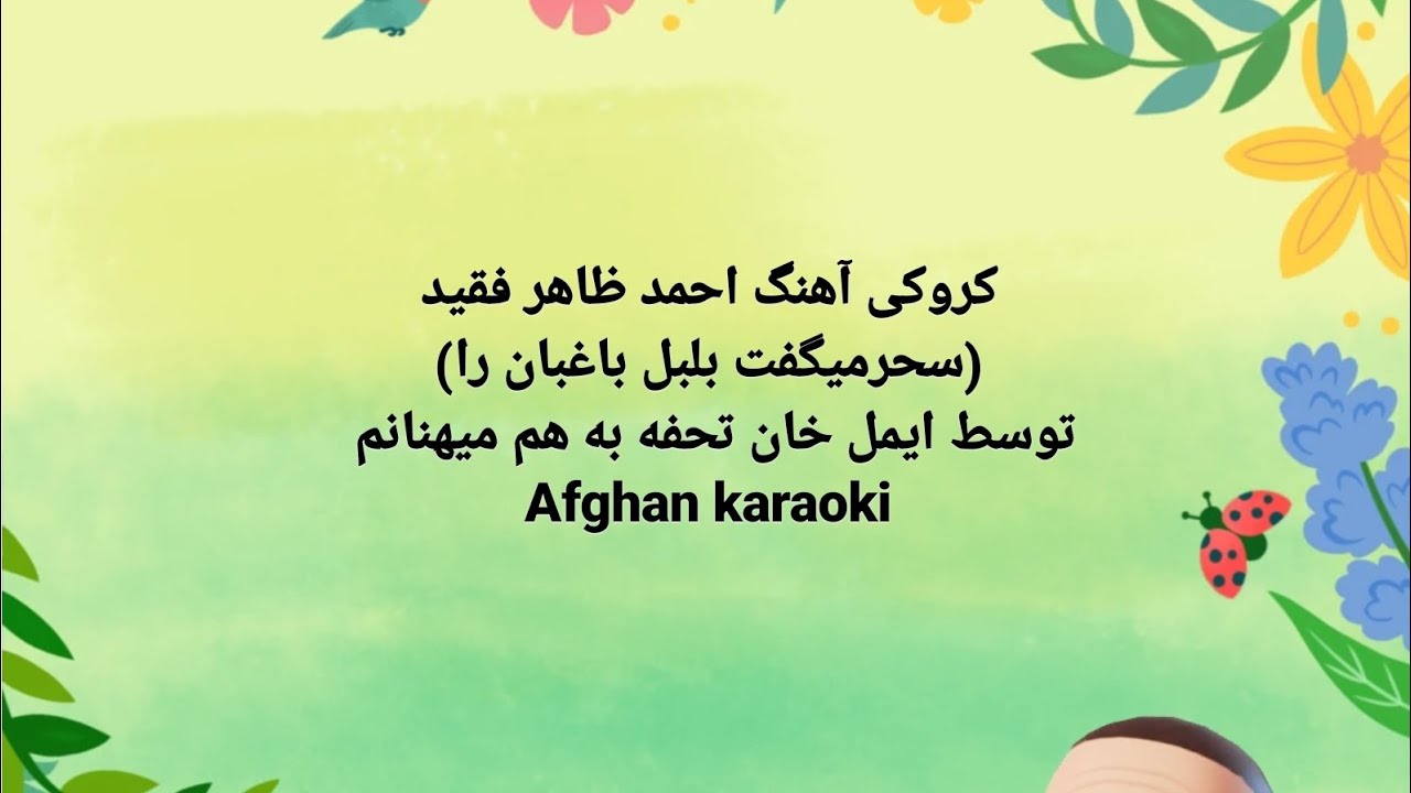 کروکی احمدظاهر| سحر میگفت بلبل باغبان را| Emal Khan| Toriyalai Hashemi | Afghan Tabla sampler