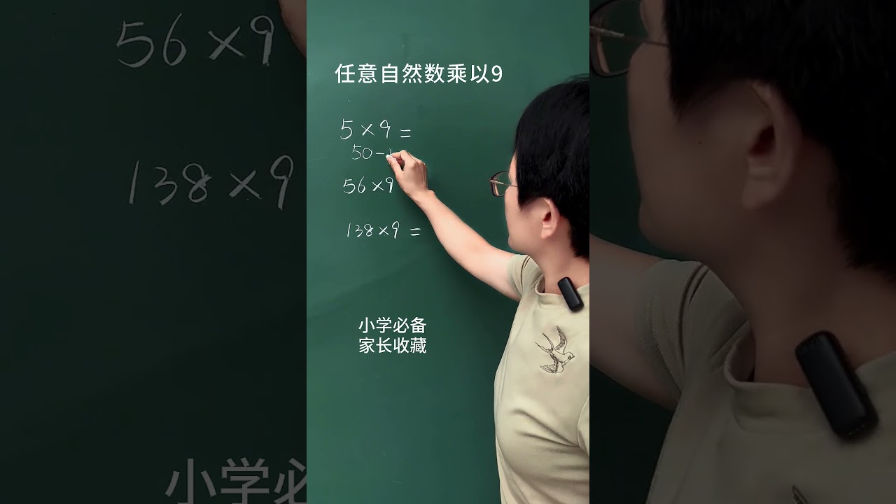 任意自然数乘以9的速算技巧