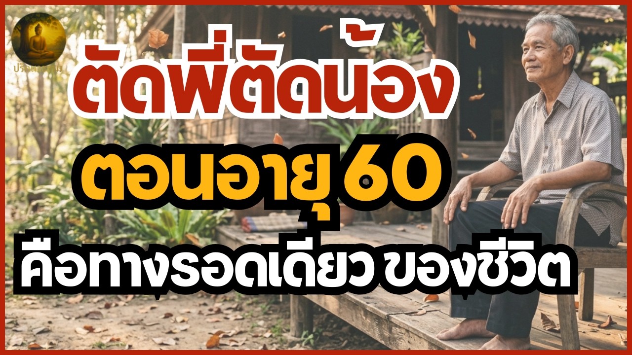 บทเรียนชีวิตวัย 60 ปี ตัดขาดพี่น้องเพื่อความสงบสุขในจิตใจ และวิธีปล่อยวางด้วยธรรมะ