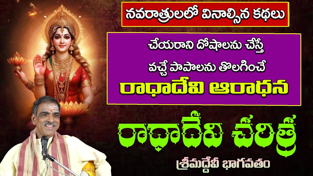 Radha Devi Story | రాధాదేవి చరిత్ర | Devibhagavatam | By Brahmasri Vaddiparti Padmakar Garu