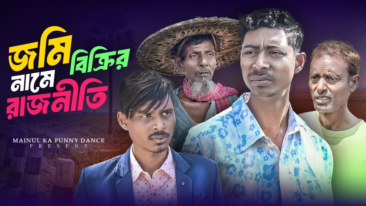 জমি বিক্রির নামে রাজনীতি | Jomi Bikri Name Rajniti | New Bangla Latest Samajik Video | 2025 | Mainul