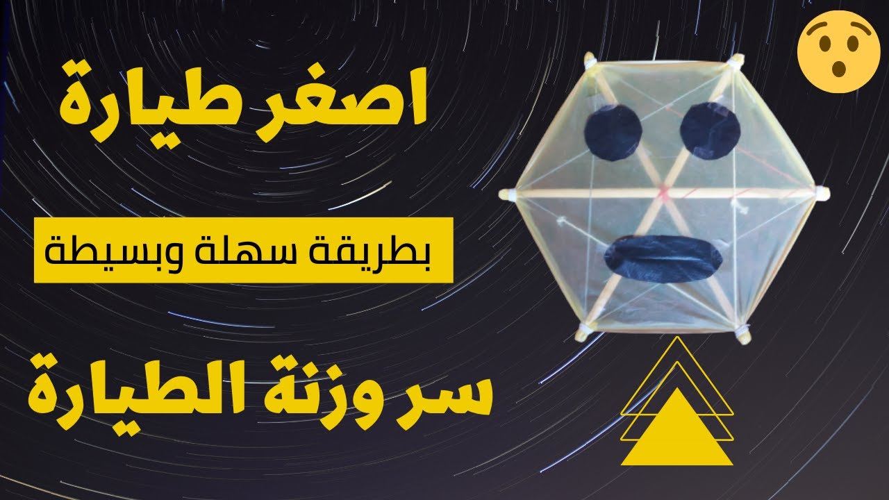طريقة عمل اصغر طائرة ورقية على شكل وجة من الألف الي الياء