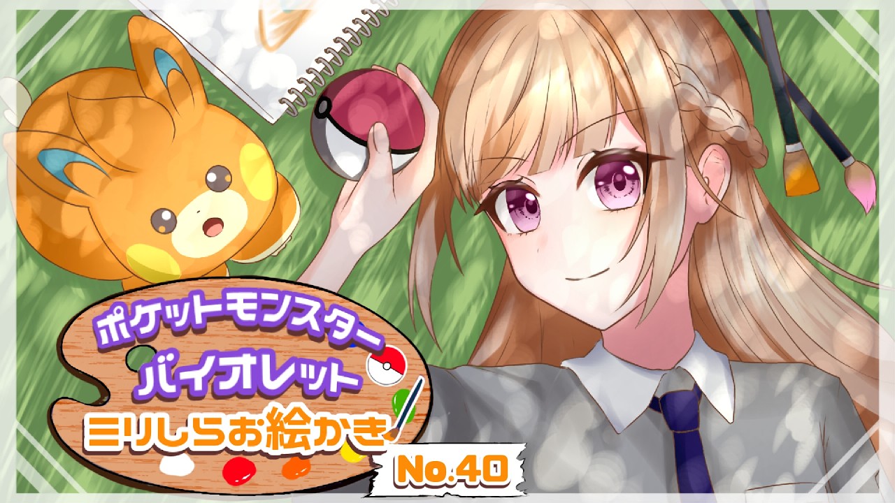 【ポケモンSV DLC 特別編参加型】ミリしらポイント集め！！【#サブモン図鑑No.40】