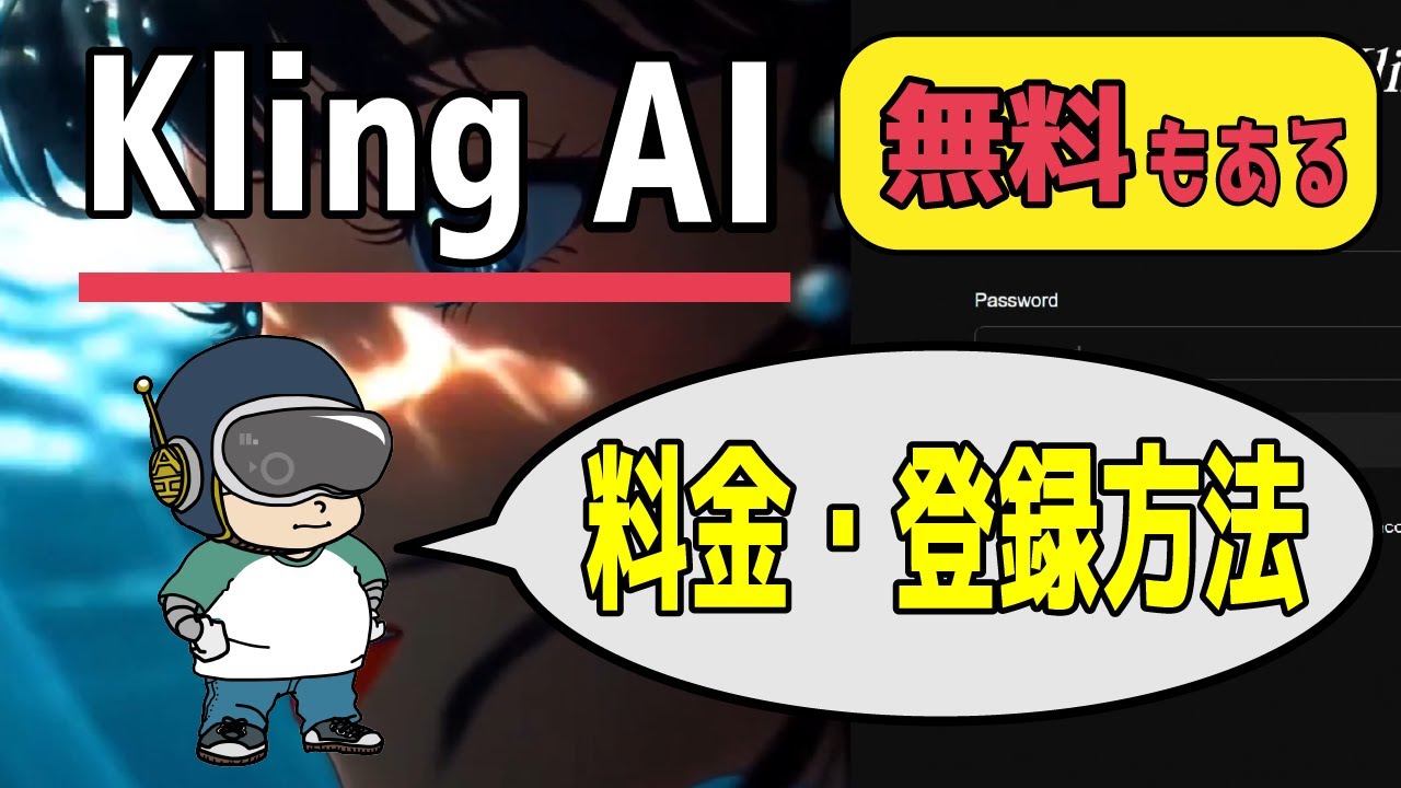 動画生成AI「Kling」の登録から料金・動画生成まで完全解説！