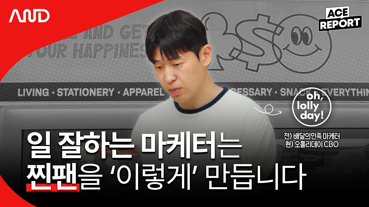배달의민족, 오롤리데이. 찐팬을 모은 브랜드 마케터의 일하는 방법 | 오롤리데이 김상민 CBO [ACE REPORT] ep.2