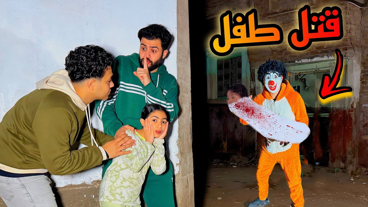 راقبنا بسكوته لقيناه بيدفن طفل الساعه ٣ بالليل (سفاح )😰طردناه من البيت 💔