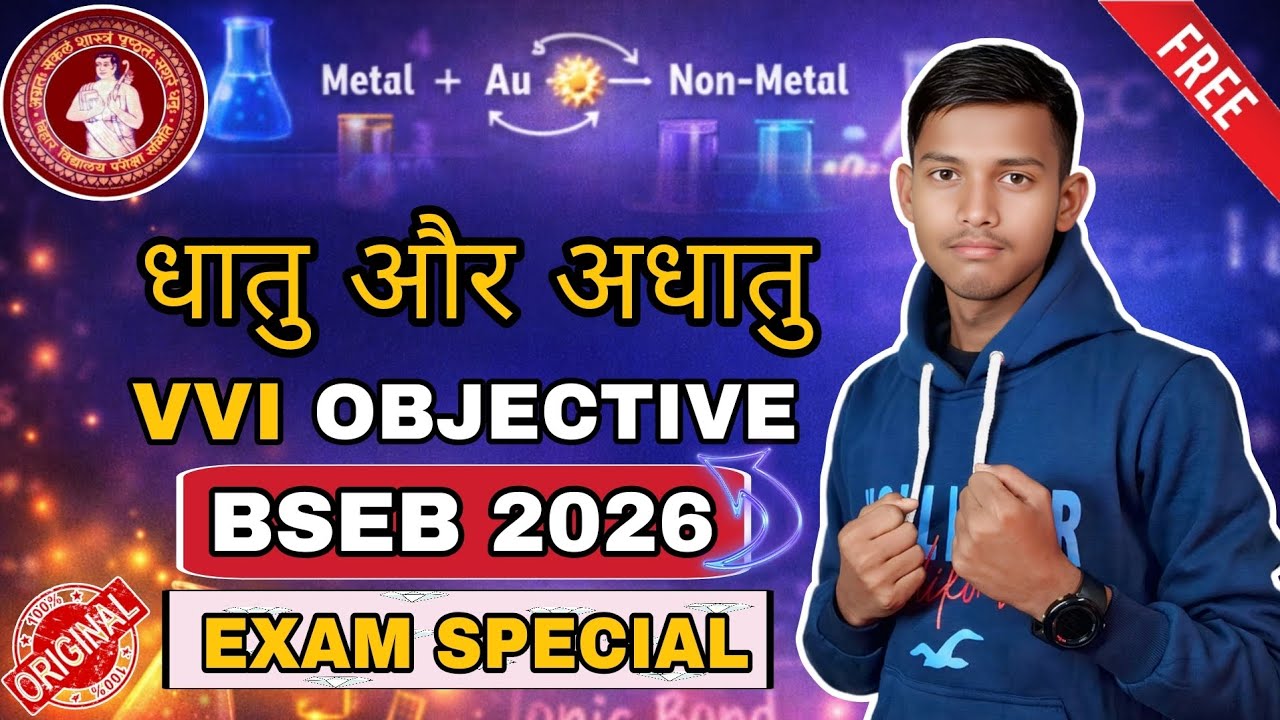 Class 10 Chemistry Ch 3 VVI Objective | धातु एवं अधातु | BSEB 2026 Exam | Most Important MCQ